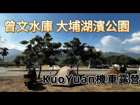 【KuoYuan機車露營】曾文水庫大埔湖濱公園