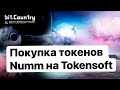 Покупка токенов Nuum на Tokensoft