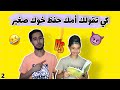 كي تڨولك امك حفظ خوك صغير بطبوط 2 