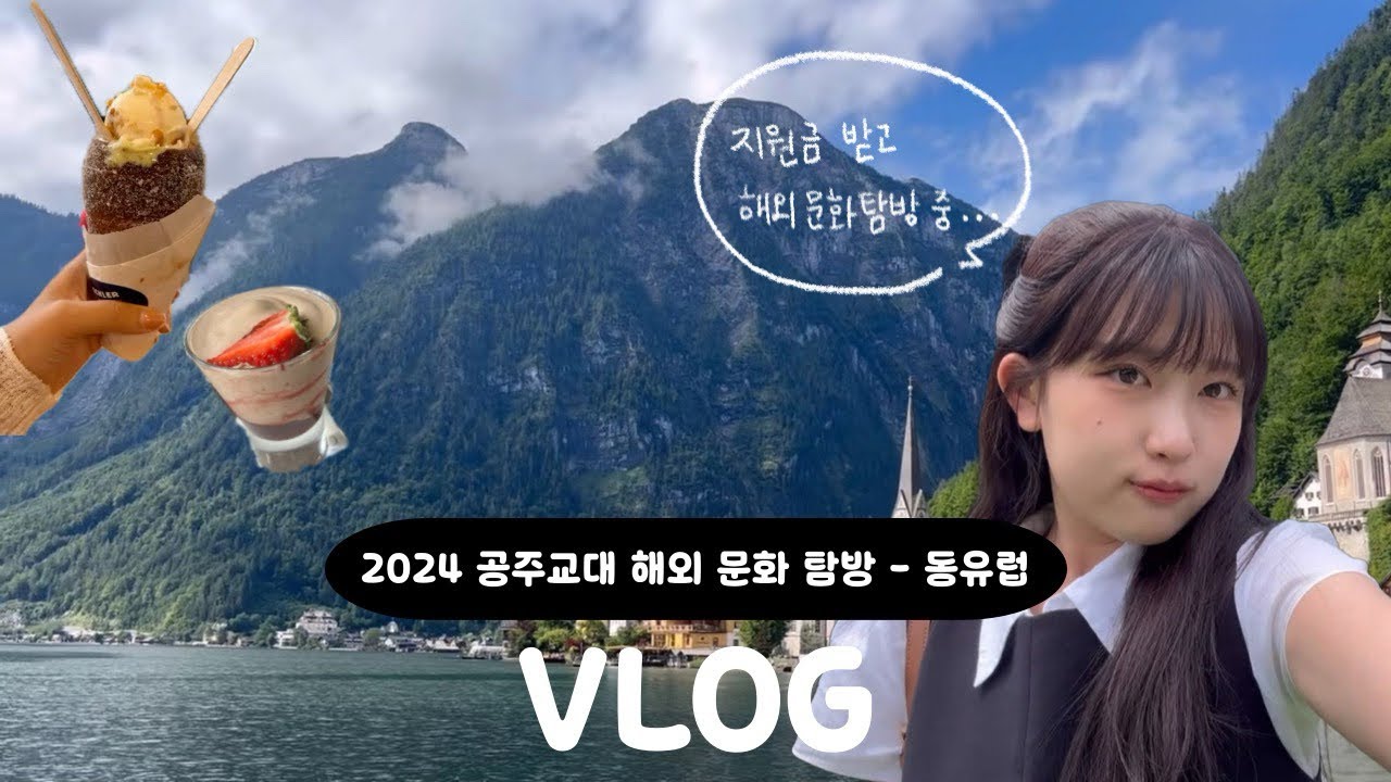 공주교대 해외문화탐방 동유럽편🧳 | 2024 해외문화탐방의 모든 것🤩 | 공주교대 대외활동 프로그램🙌