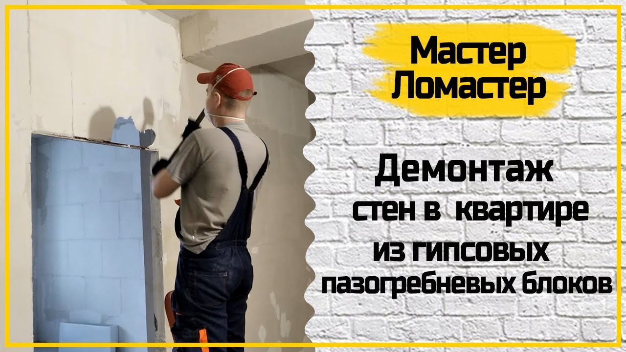 Демонтаж стен из гипсовых пазогребневых блоков - YouTube