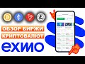 Exmo.me биржа криптовалют обзор 2023, регистрация, верификация, отзывы, вывод средств, как торговать