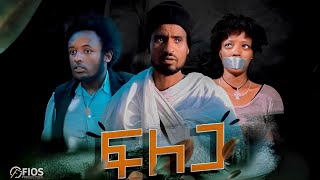 ፍለጋ - Flega full Ethiopian movie 2023