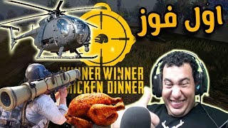 اول فوز فى المود الجديد فى ببجى موبايل واتعشينا فراخ pubg mobile