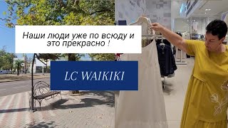 картинка: НИКОЛАЕВ ✅️ LC WAIKIKI ✅️ НОВИНКИ! НАШИ ЛЮДИ УЖЕ ПО ВСЮДУ ЭТО ПРЕКРАСНО❤️#хочуврекомендации #мода 