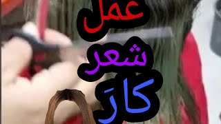 أسهل طريقه لقص الشعر(كاري كب)