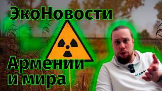 Что там про АЭС в Армении? ЭкоНовости Армении и мира 25.11.24