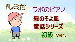 ラボのピアノ ピアノを身近に楽しく演奏できるように たくさんアップしていきます 時間はかかるかと思いますが リクエストなどありましたらお気軽にどうぞ