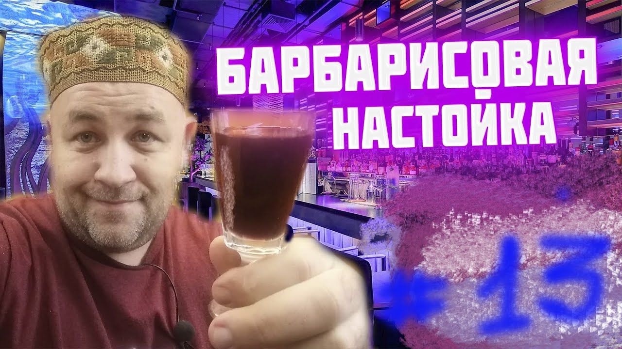 Такую настойку вы еще не пробовали БАРБАРИСОВКА две версии мужской и женский барбарисовый ликер