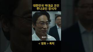 대한민국 역대급 코인 루나코인의 창시자 #폭락 #송재림 #shorts