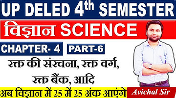 Deled science 4th semester | deled 4th semester science classes | deled 4th semester science | Blood
