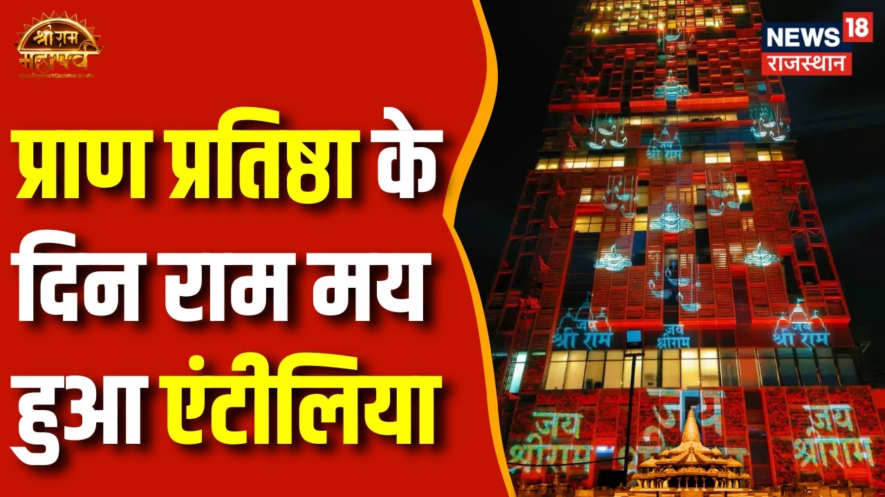 Ayodhya Ram Mandir: रामlलला के रंग में रंगा Antilia | Mukesh Ambani ...