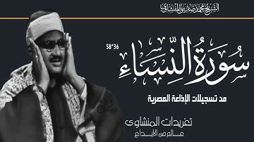 سورة النساء واعبدو ربكم للشيخ محمد صديق المنشاوي من تسجيلات الإذاعة المصرية