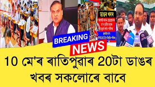 10 May Assamese News।। Today Assamese News ।। Top Assamese News ।।  Demat Account ।। TKMIND