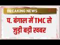 Breaking News | Rajniti: प. बंगाल TMC से जुड़ी अभी की बड़ी खबर | TMC | Bengal News