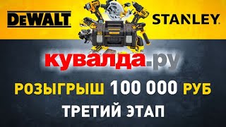 Розыгрыш 3-Го Сертификата На 100 000 Рублей (Dewalt/Stanley) - Период Регистрации - Декабрь 2021