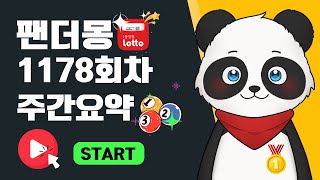 팬더몽로또 1178회차 주간요약 생방송🐼