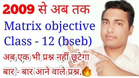 12 maths objective||Matrix objective ||Matrix and determinant Objective||12 maths objective 2021