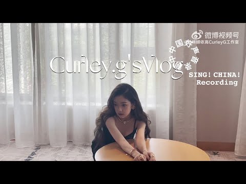 [ENG SUB]希林娜依高 Curley G Vlog#50：中國好聲音錄製中 SING! CHINA! Recording｜2022.08.07