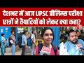 UPSC Prelims 2026: Delhi समेत देशभर में UPSC प्रारंभिक परीक्षा का आयोजन, छात्रों ने क्या कहा?