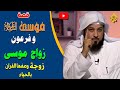 قصة موسي ﷺ مع فرعون | قصة زواجة من بنت شعيب | زوجة وصفها القران بالحياء