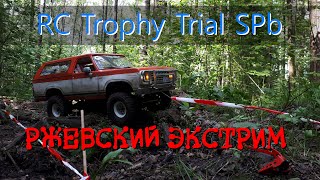 Ржевский Экстрим RC Trophy Trial SPb