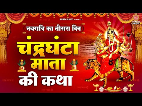 नवरात्री का तीसरा दिन - चंद्रघंटा माता की कथा - Chandraghanta Mata Katha - माँ चंद्रघंटा की कहानी