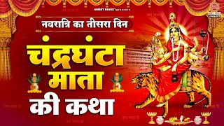 नवरात्री का तीसरा दिन - चंद्रघंटा माता की कथा - Chandraghanta Mata Katha - माँ चंद्रघंटा की कहानी