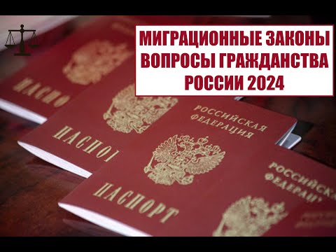 МИГРАЦИОННЫЕ ЗАКОНЫ 2024.  Новости.  ВОПРОСЫ ГРАЖДАНСТВА РОССИИ.  Юрист