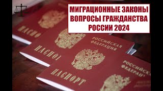 МИГРАЦИОННЫЕ ЗАКОНЫ 2024. Новости. ВОПРОСЫ ГРАЖДАНСТВА РОССИИ. Юрист