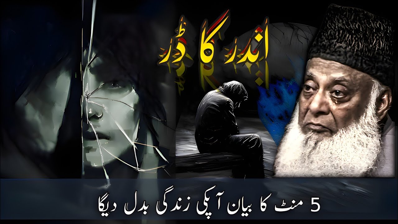 Andar Ka Dar | Allah Mera Dost Hai | Dr Israr Ahmed Bayan | Dil Ko Sukoon Dene Wali Baat