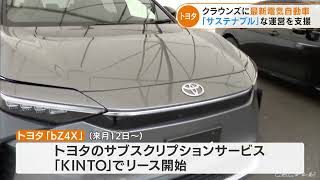 トヨタの新型EV「bZ4X」を展示　28日開幕の「中日クラウンズ」会場で(2022/4/28 21:15)