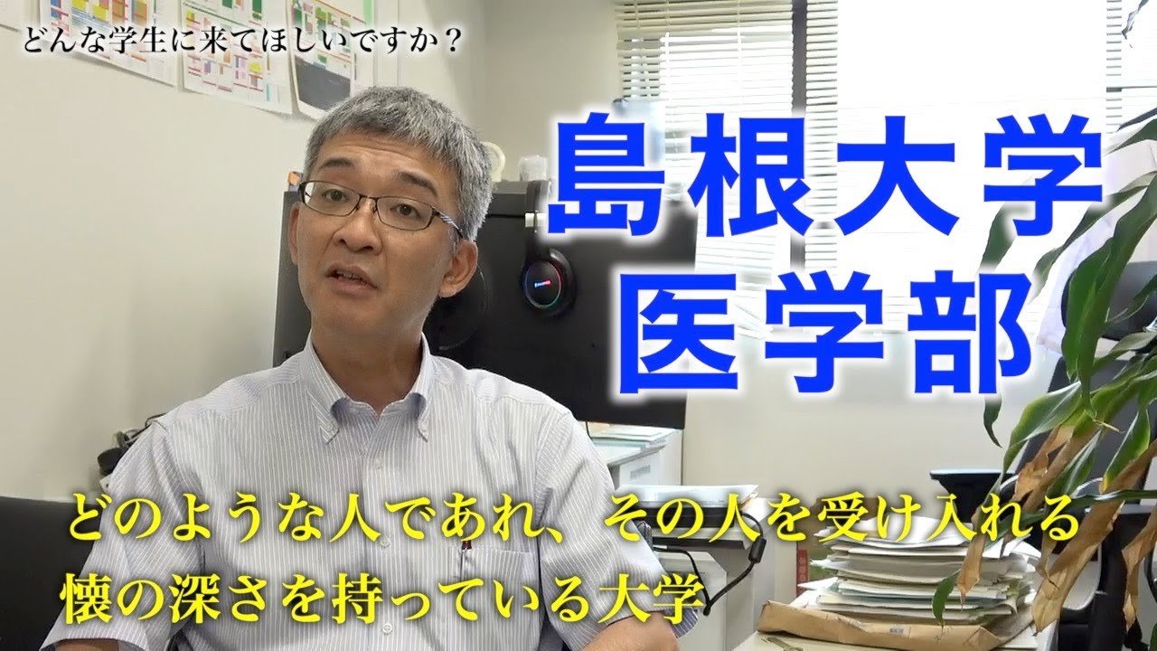 【島根大学 医学部】医学科紹介動画〜プロフェッショナリズム〜