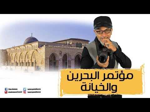 مؤتمر البحرين والخيانة النفسية في اسبوع 23 تامر جمال