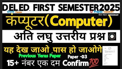 # कंप्यूटर(Computer) Paper-08📝|#updeled 1st Sem. |अति लघु उत्तरीय प्रश्न|12+नंबर एकदम पक्के#updeled