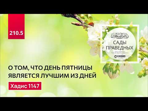 210.5 Сады праведных. О том, что пятничный день (джума) является лучшим из дней. Хадис 1147