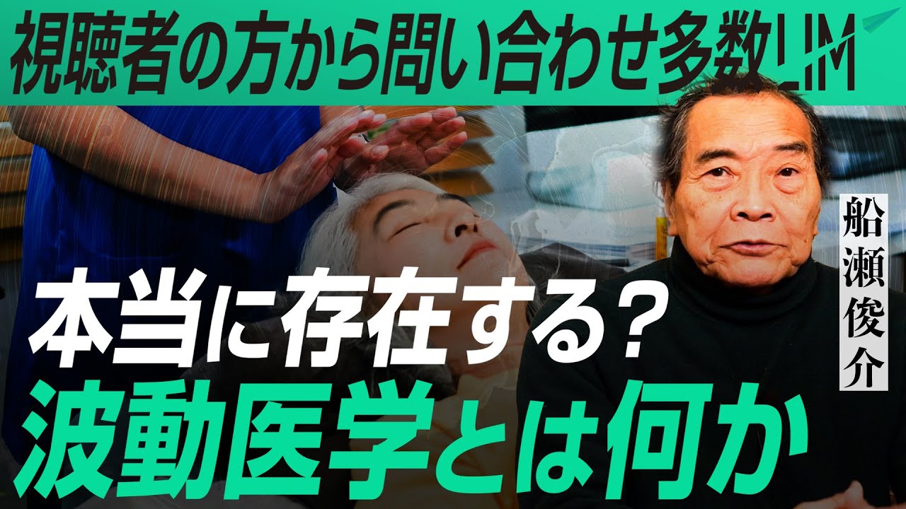 【10年後の医療の可能性？】波動医学とは何か｜小田真嘉×船瀬俊介