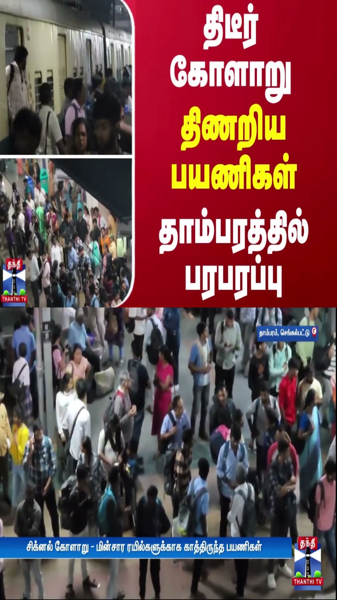 திடீர் கோளாறு.. திணறிய பயணிகள்.. தாம்பரத்தில் பரபரப்பு