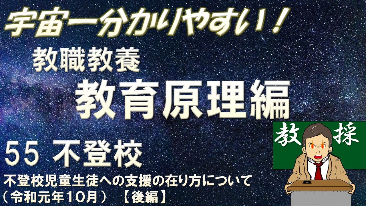 【教職教養】教育原理 55不登校　不登校児童生徒への支援の在り方について【後編】#教員採用試験　#教採　#教採セミナー