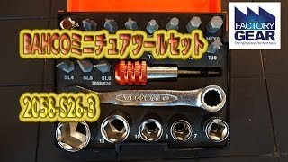 BAHCOのミニチュアツールセット2058-S26-3の紹介【ファクトリーギアの工具ブログ】