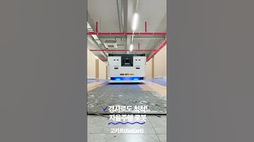 경사로도 잘 올라가는 자율주행 로봇🤖 #유진로봇 #자율주행 #amr