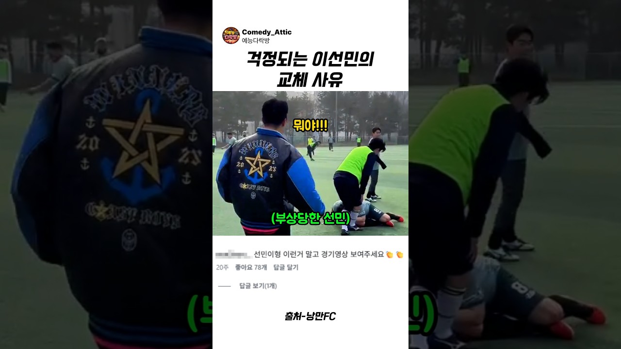 걱정되는 이선민의 교체 사유 #이선민 #예능