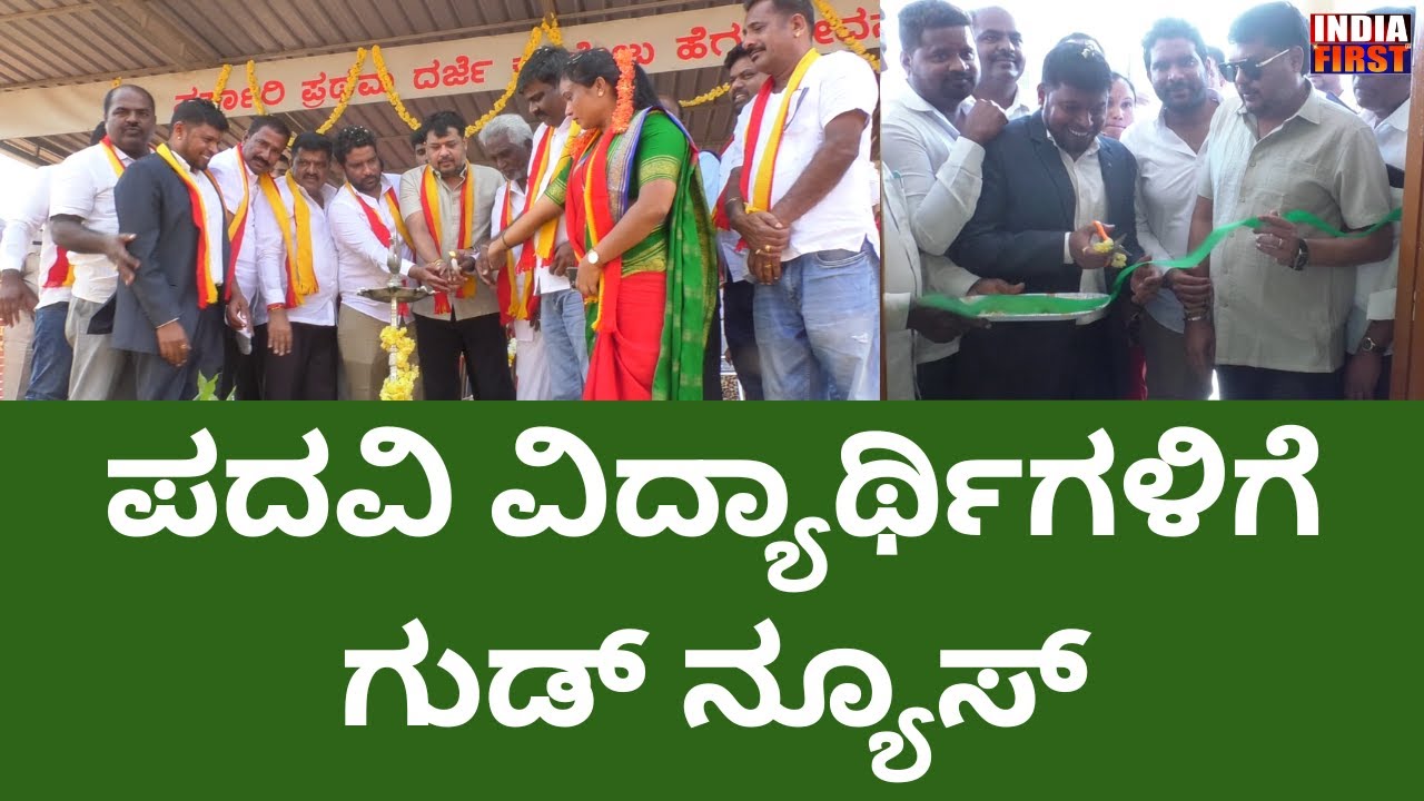 ಈ ವರ್ಷದಿಂದಲೇ ಬಿಎಸ್ಸಿ ಕೋರ್ಸ್ ಆರಂಭ /Government First Grade College /hd kote / anil chikkamadu