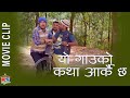 यो गाउको कथा आर्कै छ | Nepali Movie Ramkahani | Kedar Ghimire | takmebuda-wilson bikram rai | mundre