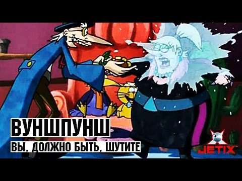 Вуншпунш - 23 Серия (Вы, должно быть, шутите)