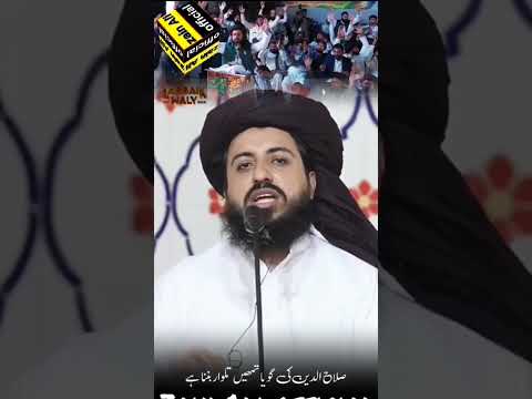 صلاح الدین ایوبی کی گویا تمہیں تلوار بننا ہے Islamicstatus Imamkhadimhussainrizvi Saadrizvi صلاح الدین ایوبی کی گویا تمہیں تلوار بننا ہے Islamicstatus Imamkhadimhussainrizvi Saadrizvi