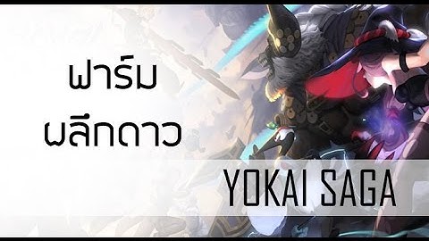 Yokai Saga | How to ฟาร์มผลึกดาว