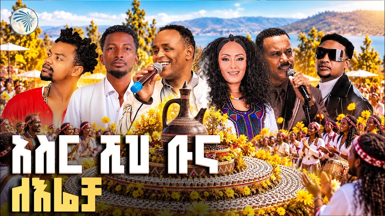 አስር ሺህ ቡና ለእሬቻ // ልዩ ፌስቲቫል 🌼 | አርትስ መዝናኛ |  #Irreecha #IrreechaFestival #GhionHotel