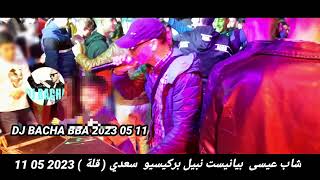 شاب عيسى  بيانيست نبيل  بركيسيو سعدي  (  قلة )  2023  05 11                by DJ BACHA BBA