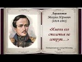 Биография М.Ю Лермонтова «Имени его столетья не сотрут…»